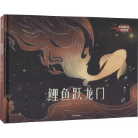 鲤鱼跃龙门 牟艾莉 编 梁园 绘 少儿 文轩网