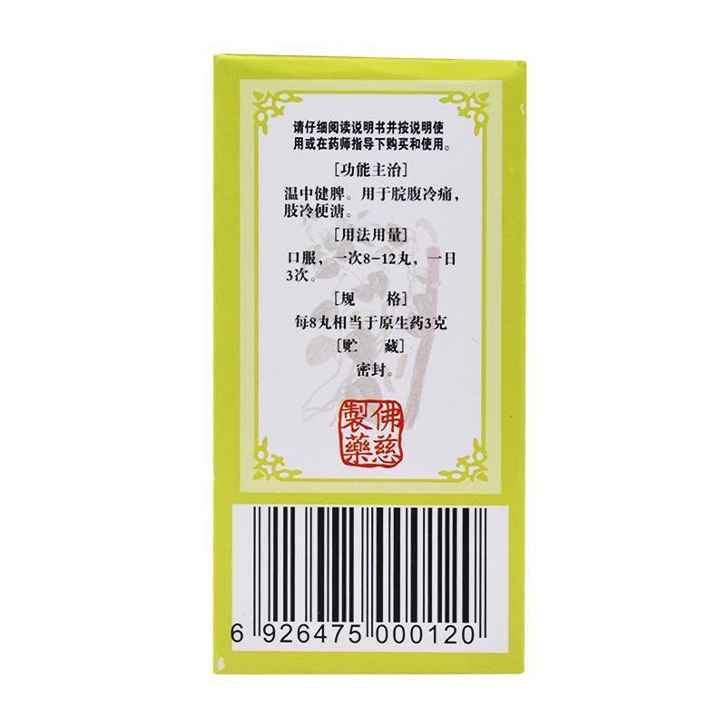 佛慈 附子理中丸(浓缩)200丸 温中健脾 [丸剂][健脾益肾]