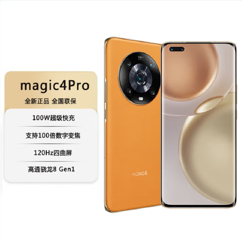 荣耀Magic4 Pro 12GB+512GB 燃橙色 十亿色四曲屏幕 6400万潜望式长焦摄像头 骁龙8移动平台 100W有线超级快充 50W无线快充 5G手机高清大图