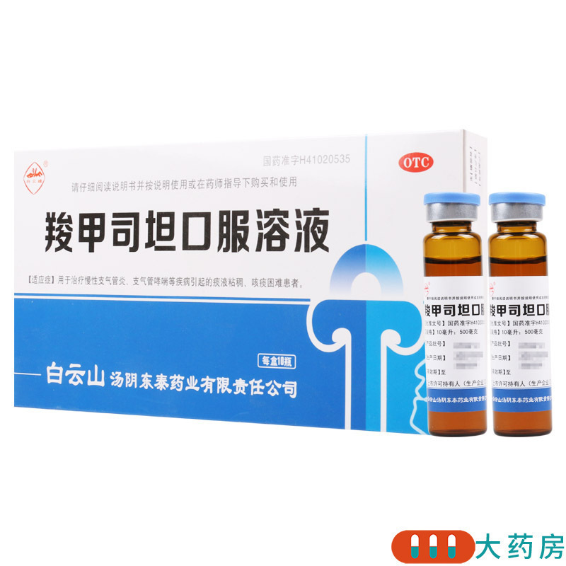 [5盒]白云峰 羧甲司坦口服溶液10ml:500mg*10支/盒*5盒本品用于治疗慢性支气管炎支气管哮喘等疾病引起的高清大图