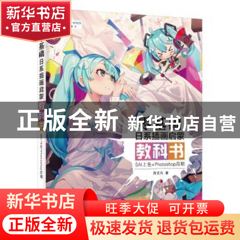 正版 零基础日系插画启蒙教科书:SAI上色+Photoshop后期 丹艾凡高清大图