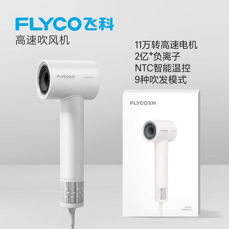 飞科(FLYCO)电吹风机家用静音负离子大功率不伤发高速吹风筒宿舍便携送女生礼物 FH6370-珍珠白