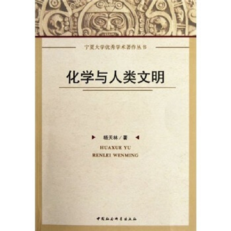 正版新书]化学与人类文明杨天林9787516101186高清大图