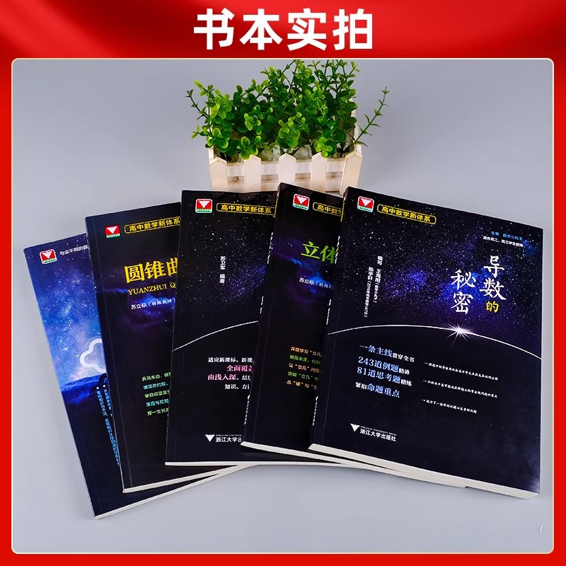 如何学好高中数学+秘密系列(全7册) 高中通用 [正版]2024导数的秘密圆锥曲线的秘密浙大优学高中数学立体几何数列向量