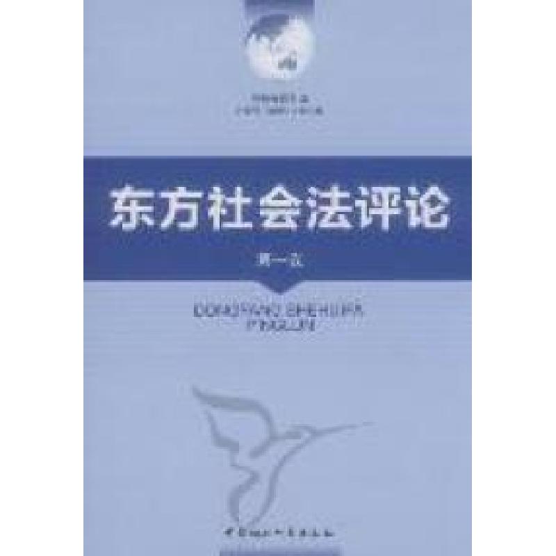 正版新书】东方社会法评论-第一卷李炳安9787516101780