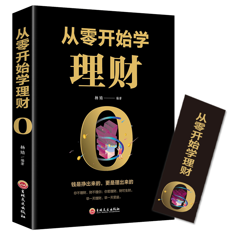 [正版]经济投资理财书籍 从零开始学理财 基础入门级资金管理经济学个人家庭合理理财攒钱存钱致富方法的技巧书 基金股票书高清大图