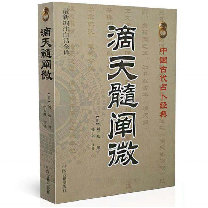 正版 滴天髓阐微(新编注白话全译)中国古代经典(明)刘基/撰,孙正治/注 中医古籍出版社高清大图