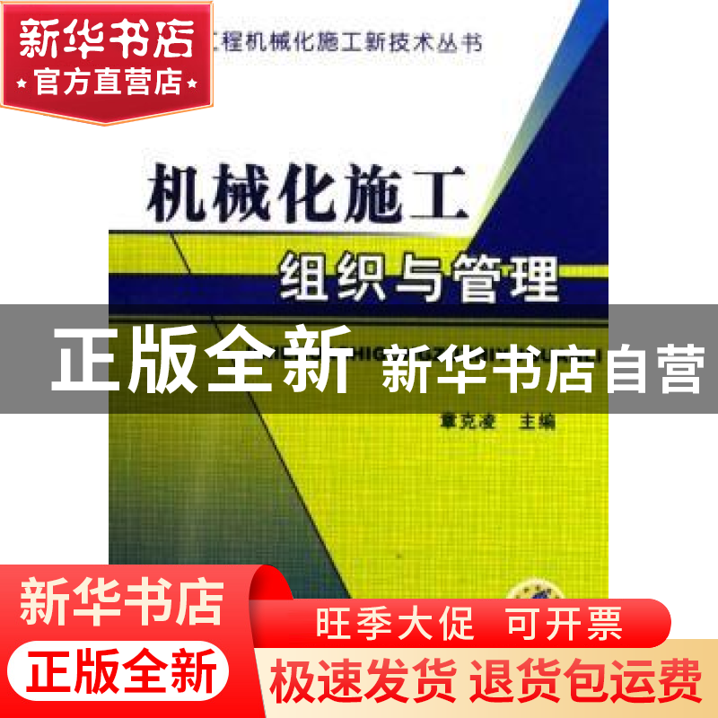 正版 机械化施工组织与管理 章克凌 机械工业出版社 978711119155