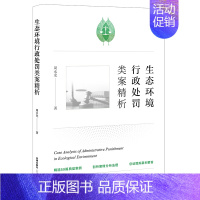 【正版】2021新书 生态环境行政处罚类案精析 周永龙 9787519759657