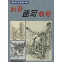 风景速写教程 陈华新 著 艺术 文轩网