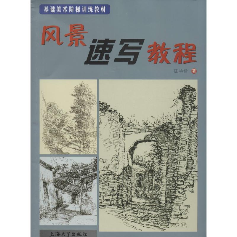 风景速写教程 陈华新 著 艺术 文轩网