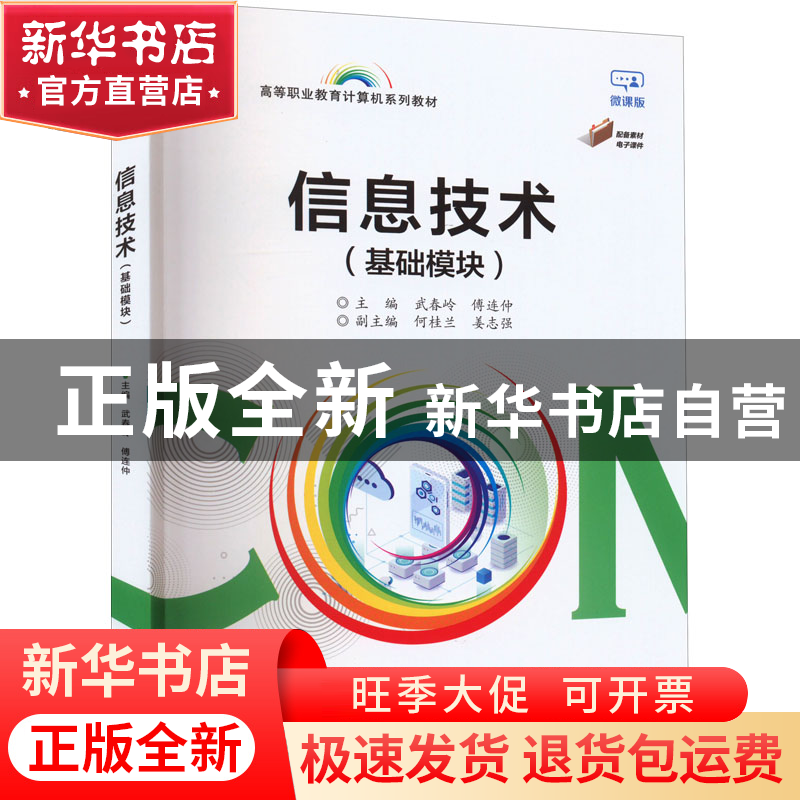 正版 信息技术(基础模块) 武春岭 电子工业出版社 9787121425462高清大图