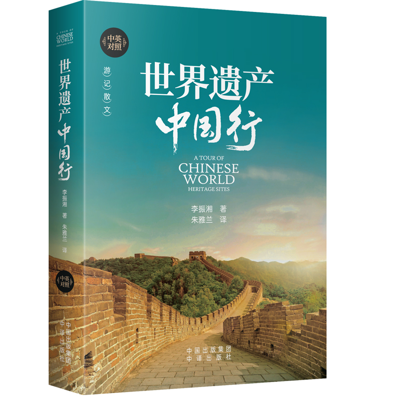 醉染图书世界遗产中国行9787500165309高清大图
