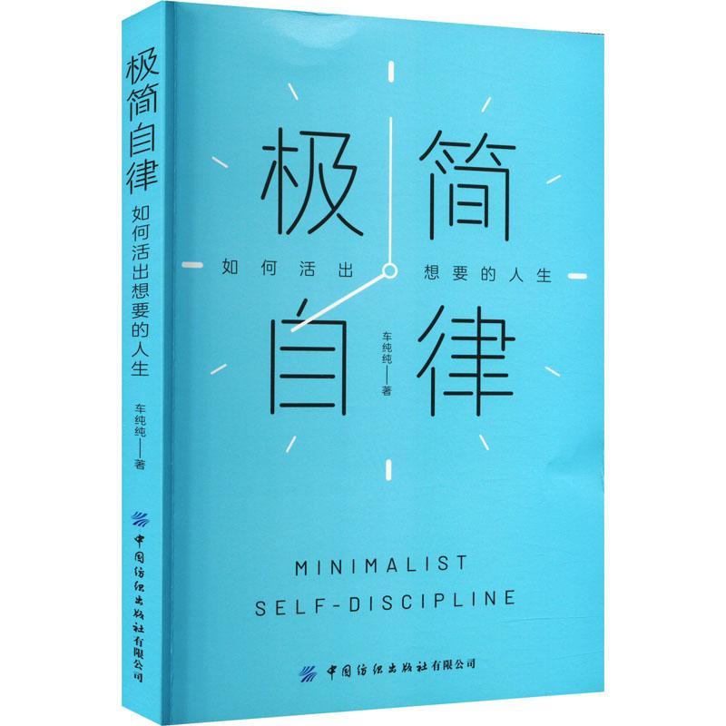 [正版] 极简自律 如何活出想要的人生 车纯纯 自我实现经管书 励志打造核心竞争力自由职业者高能手册时间管理 中高清大图