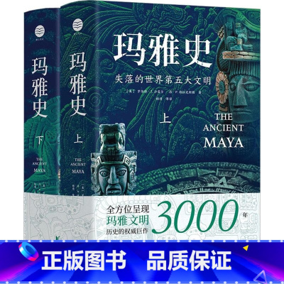 [正版]玛雅史(全2册) (美)罗伯特·J.沙雷尔,(美)洛·P.特拉克斯勒 著 杨靖 等 译 欧洲史社科 书店图书籍