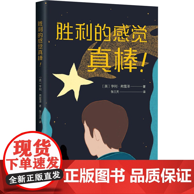 胜利的感觉真棒! (英)亨利·弗雷泽 著 张三天 译 人物/传记其它文学 正版图书籍 南海出版公司