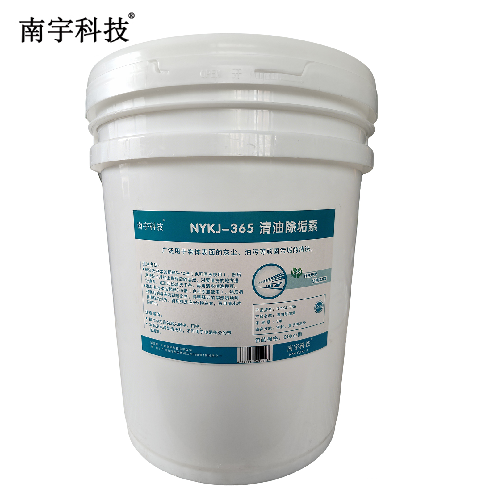 南宇科技 清油除垢素 20kg NYKJ-365 桶