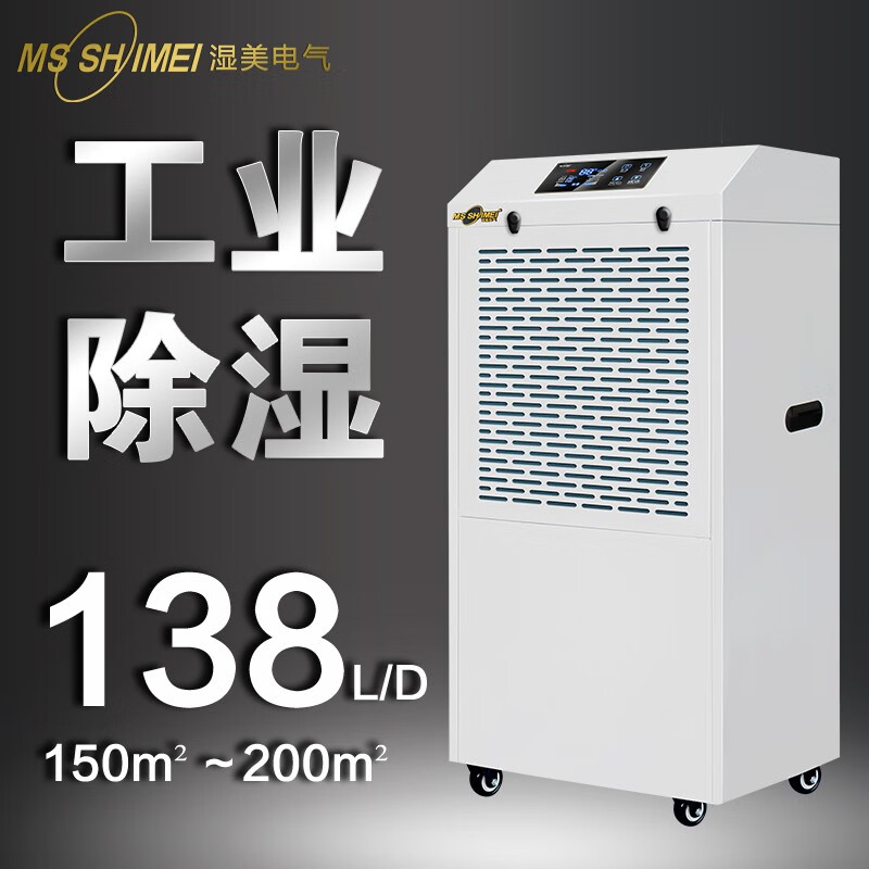湿美/Msshimei MS-8138B 压缩机式 100㎡-200㎡除湿机