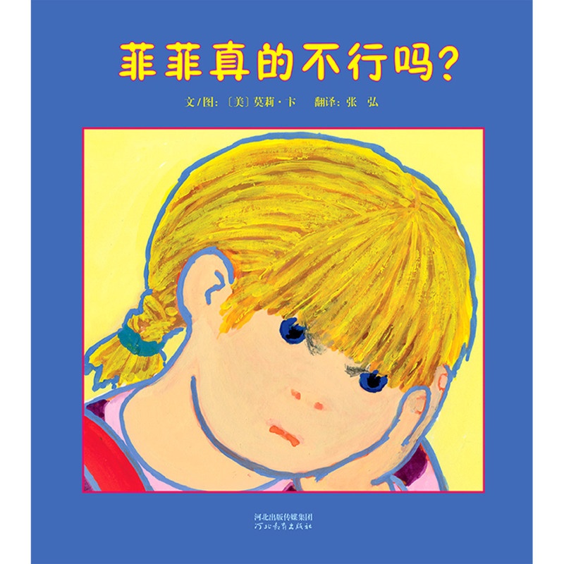 菲菲真的不行吗? [正版]书店菲菲真的不行吗(精) (美)莫莉·卞 河北教育出版社 高群英张弘启发文化绘本 书号9787高清大图