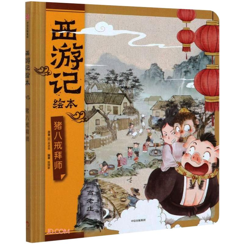 醉染图书猪八戒拜师9787521722086高清大图