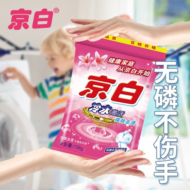 京白 净白去渍洗衣粉小袋 泡沫丰富去污强冷水激活洗衣粉 158克*10袋