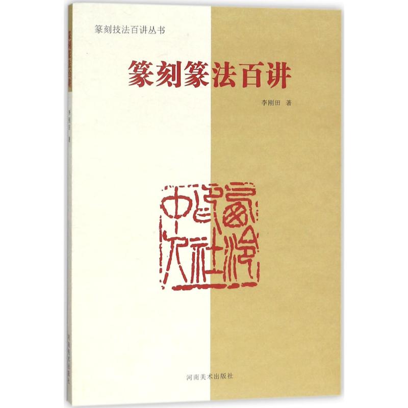篆刻篆法百讲 李刚田 篆刻技法讲解 篆刻技法百讲丛书 河南美术 篆刻爱好者工具用书籍篆刻印章技法自学基础入门教程教材