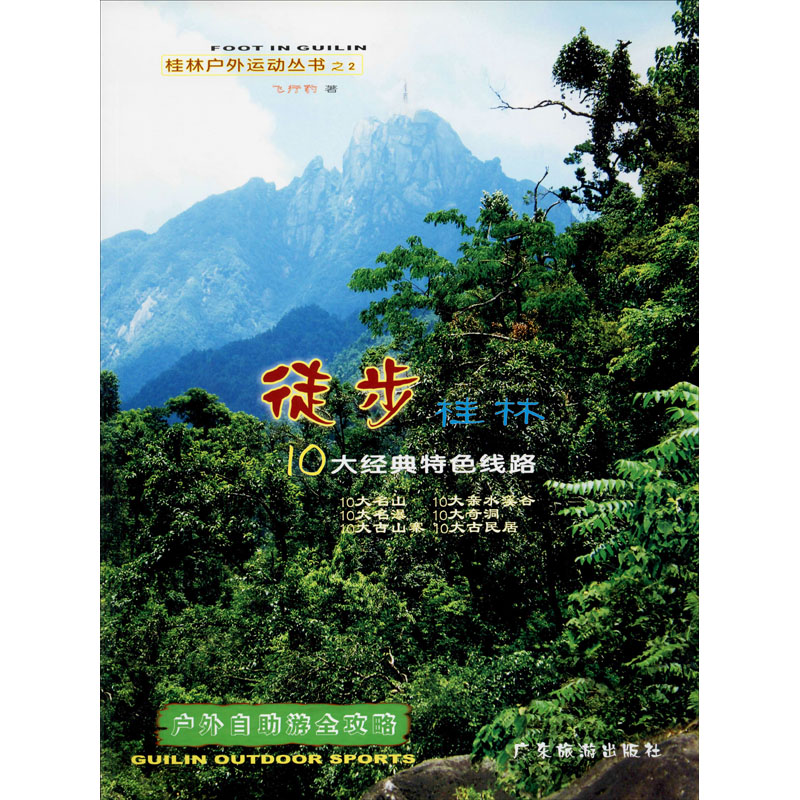 醉染图书徒步桂林10大经典特色线路9787807664727