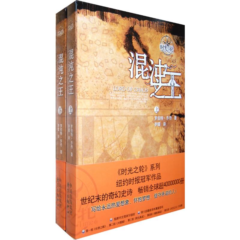 【M】混沌之王:时光之轮6-9787547302958