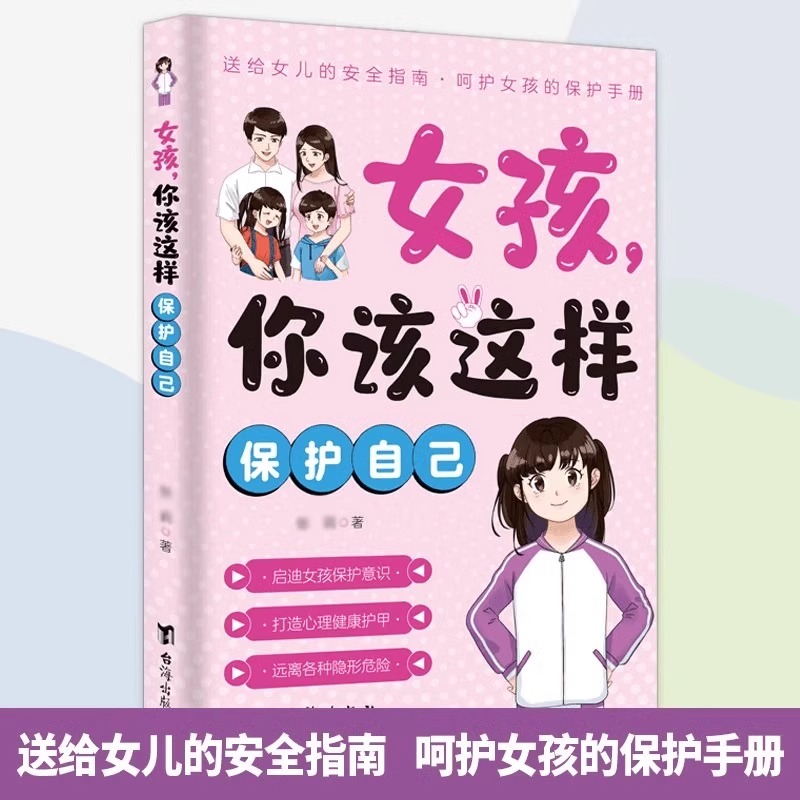 [2册]女孩+男孩你该这样保护自己 [正版]女孩,你该这样保护自己 10-16岁青春期女孩教育心理学书籍身体心理青春期私高清大图