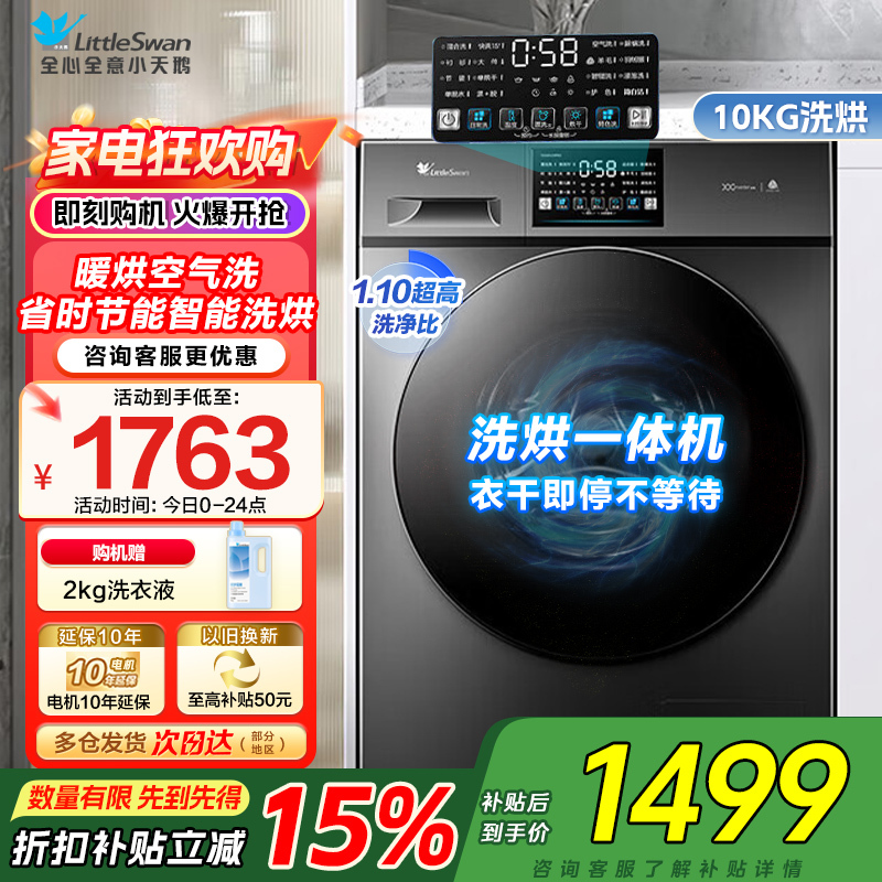 小天鹅洗衣机全自动10KG滚筒洗烘一体健康除螨一级变频家用TD100V23PRO家电国家政府补贴咨询客服