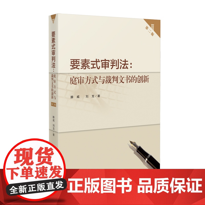 正版 要素式审判法 庭审方式与裁判文书的创新 第二版2版 滕威 刘龙 著 人民法院出版社 9787510938870高清大图