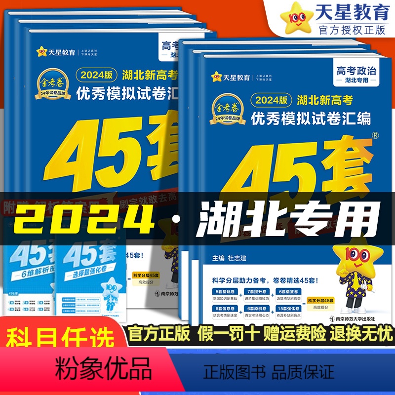 [湖北专版]数物化生 4本 湖北省 [正版]湖北专版金考卷2024新高考45套模拟试卷数学语文物理地理化学生物史政英语高