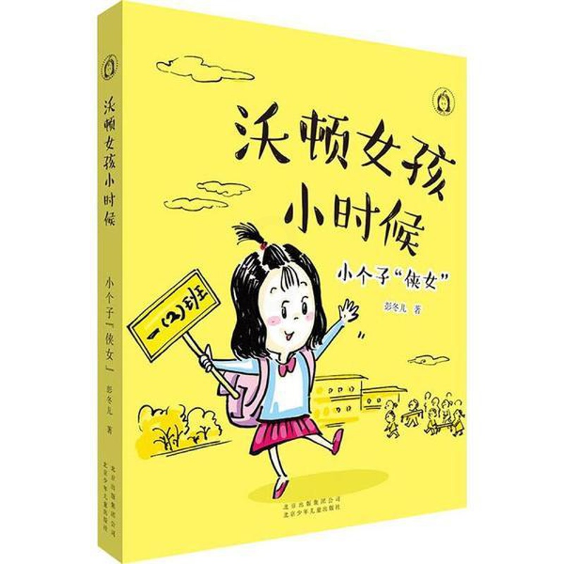 [醉染正版]沃顿女孩小时候:小个子“侠女” (插图版)彭冬儿北京少年儿童9787530157923地方史志/民族史志高清大图
