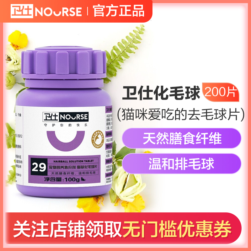卫仕 Nourse 宠物保健卫仕化毛球片猫草片成猫咪吐猫球毛球消化便秘化毛膏化毛球片0片 价格图片品牌报价 苏宁易购卫仕宠物用品旗舰店