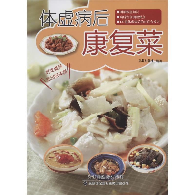 【M】体虚病后康复菜-9787543333536