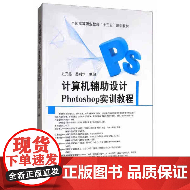 计算机辅助设计Photoshop实训教程 史兴燕 吴利华 主编 中国农业出版社9787109231016高清大图