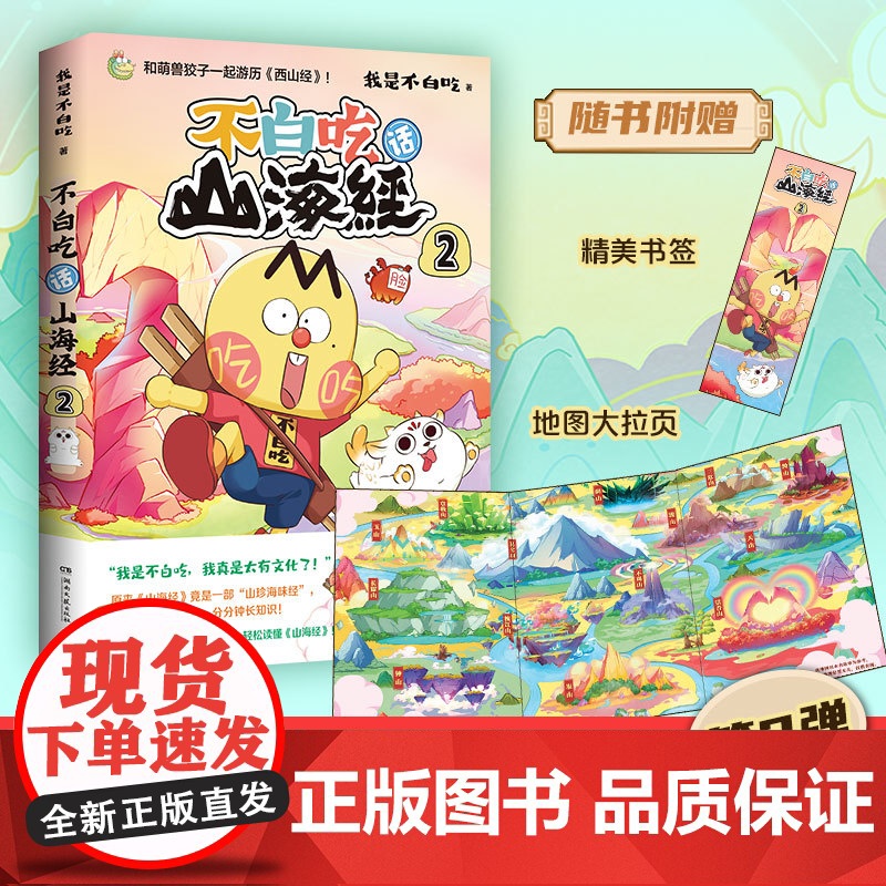 不白吃话山海经2 美食漫画家我是不白吃重磅推出漫画山海经第二弹 和萌兽狡子一起探险西山 奇妙知识科普动漫实体书正版高清大图