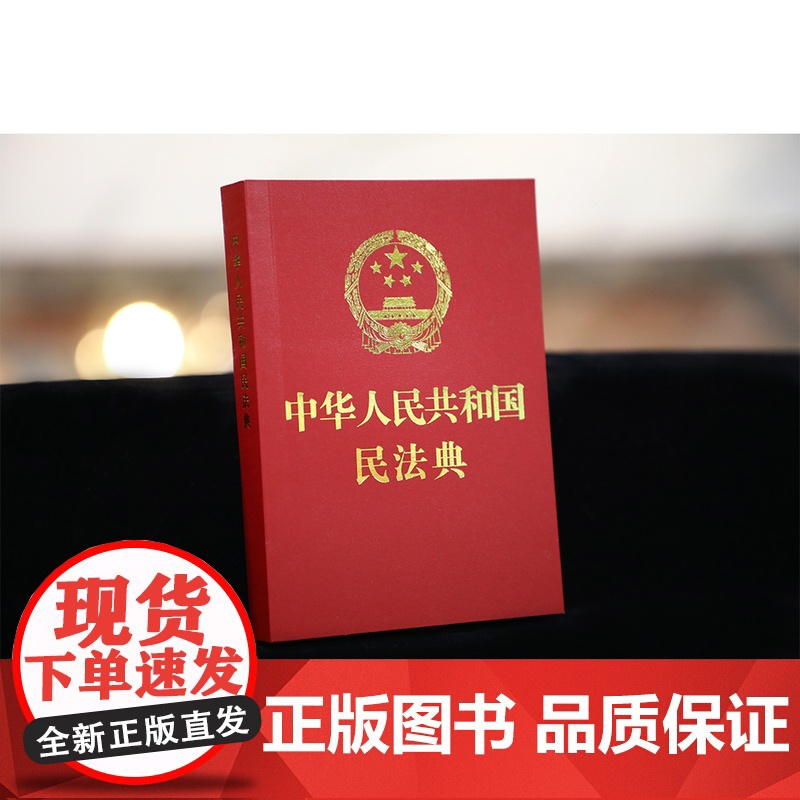 民法典+刑法+宪法[全套3册]正版2024适用新版法律书籍全套中华人民共和国民法典宪法刑法典含刑法修正案宪法小红本中国法高清大图