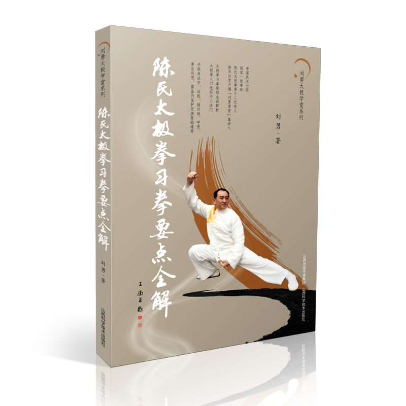 【M】陈氏太极拳习拳要点全解 刘勇 著 -9787537760850