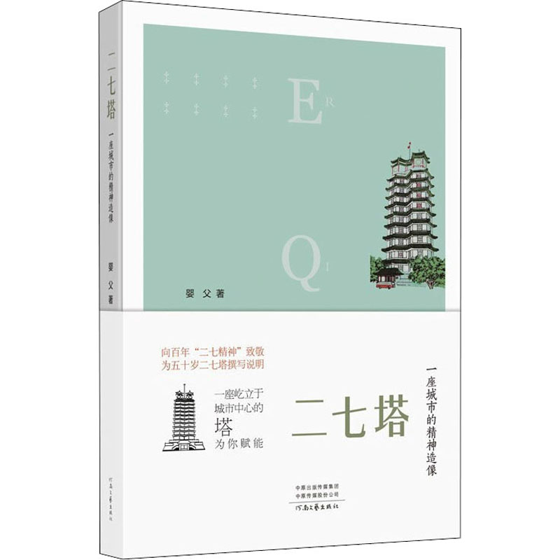 醉染图书二七塔 一座城市的精神造像9787555911616高清大图