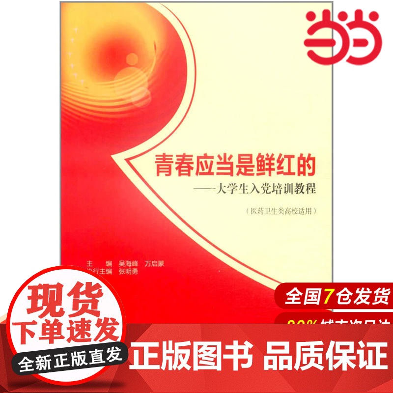 青春应当是鲜红的--大学生入党培训教程(医药卫生类高校适用).吴海峰9787040333732/高等教育出版社高清大图