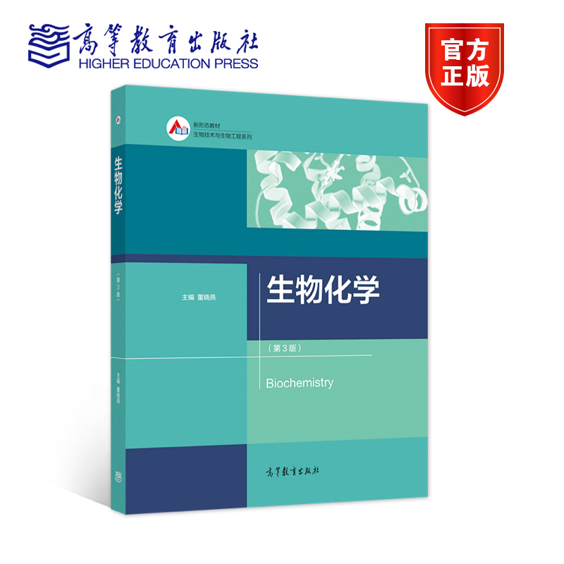 [醉染正版]正版 生物化学 第三3版 董晓燕 高等教育出版社生物技术与生物工程系列 高等院校相关工科类专业的本科和研究生高清大图