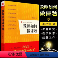 【正版】教师如何做课题李冲锋书籍课题设计研究教学理论开题论证中期检查结题报告实战指导书教师课题申报方法指南结题报战开李