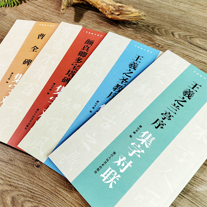 名家书法集字对联全4册 [正版]书法集字对联全4册 王羲之兰亭序圣教序颜真卿多宝塔碑曹全碑行书楷书隶书常用集字对联春联民高清大图