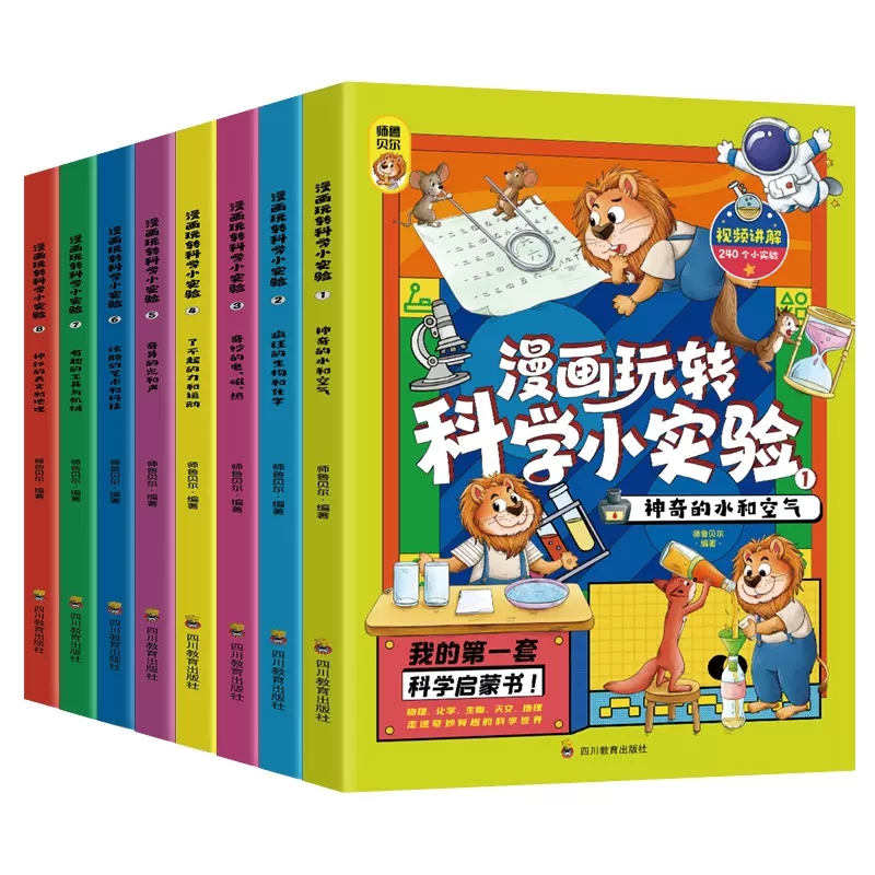 [醉染正版]全套8册 漫画玩转科学小实验小学生超喜欢的喜爱正版科普类书籍读物小学课外阅读儿童物理化启蒙数学书藏在身边的百高清大图