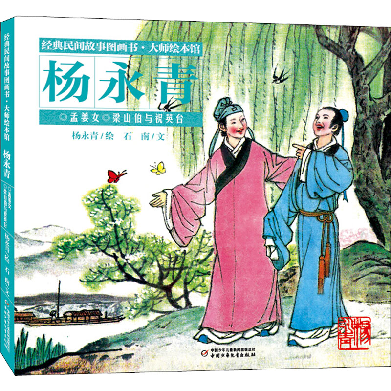 [M]孟姜女 梁山伯与祝英台-9787514855982