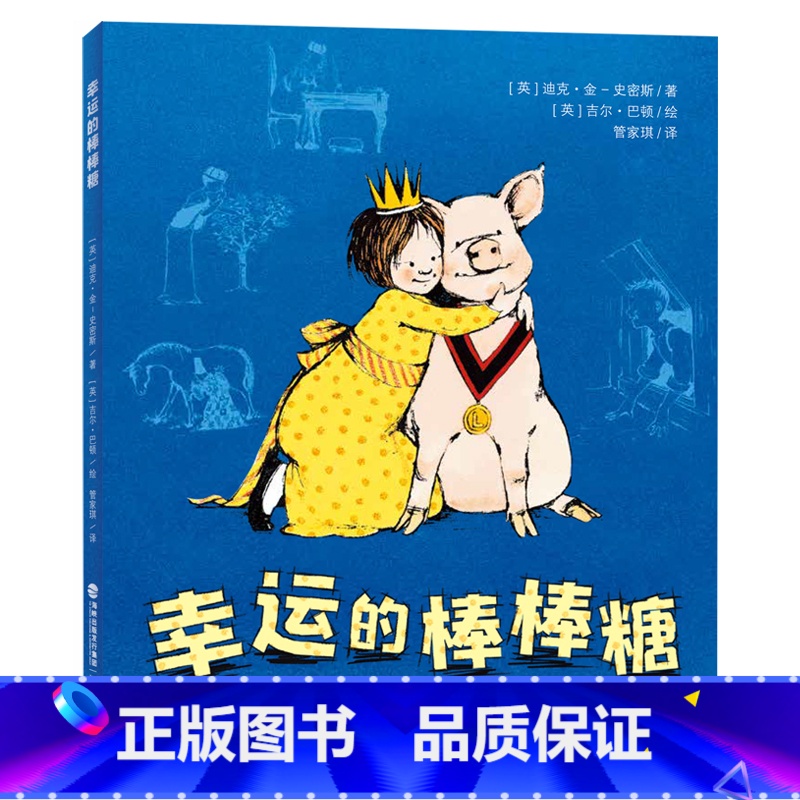 幸运的棒棒糖 【正版】幸运的棒棒糖 迪克·金-史密斯 著 小学生7-9岁二三四年级儿童文学长篇小说成长奇幻寓言情绪管理
