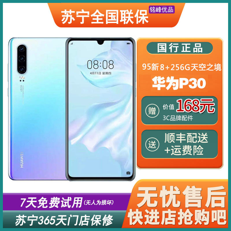 [二手95新]华为(HUAWEI)P30 天空之境 8+256GB 麒麟980 全网通安卓手机 鸿蒙手机 二手手机
