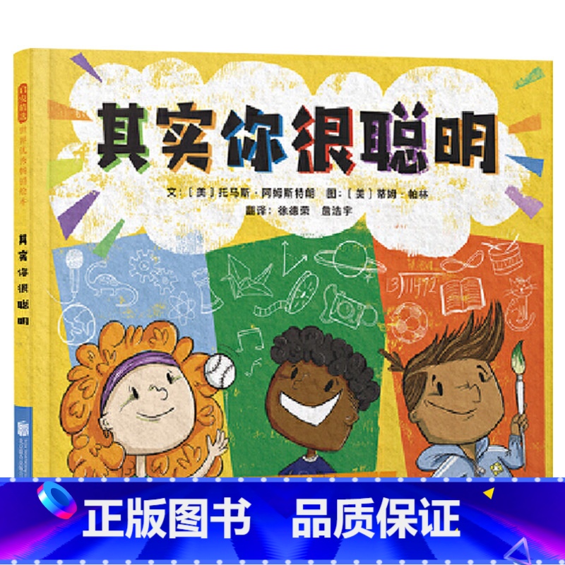单本全册 【正版】其实你很聪明硬壳精装图画书一起来学多元智能理论建立成长型思维让孩子更自信更聪明建立成长型思维让孩子面对