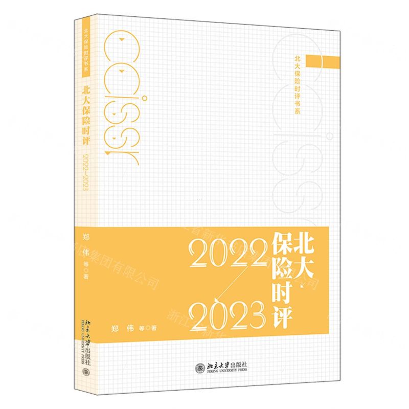 【N】北大保险时评(2022-2023)/北大保险时评书系-9787301342411